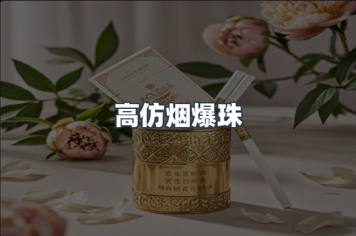 高仿烟爆珠